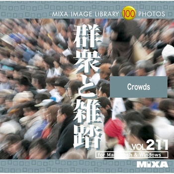 MIXA IMAGE LIBRARY Vol.211 群衆と雑踏 ソースネクスト