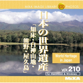 MIXA IMAGE LIBRARY Vol.210 日本の世界遺産 ソースネクスト