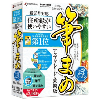 2671 筆まめver 29 オールシーズン アップグレード 乗換版 1個 筆まめ 通販モノタロウ