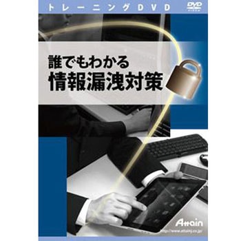 誰でもわかる 情報漏洩対策 アテイン