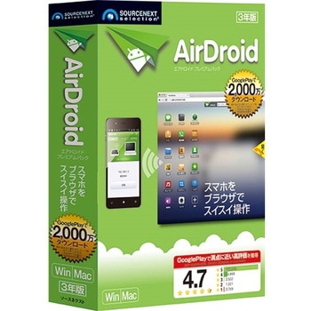 AirDroid プレミアム 3年版 - ソースネクスト