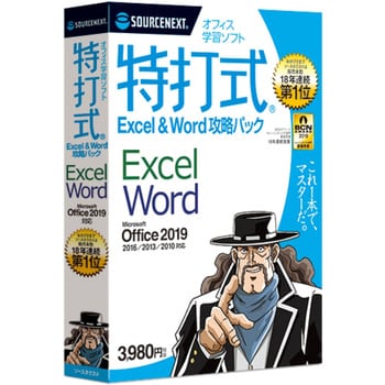 特 打 式 オファー excel&word 攻略 パック