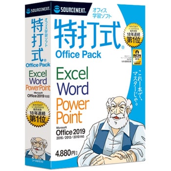 特打式 Officepack Office19対応版 ソースネクスト パソコン学習ソフト 通販モノタロウ