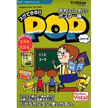 スグできるPOP 学校のしおり・ポスター編 Vista対応版 1個 トリスター