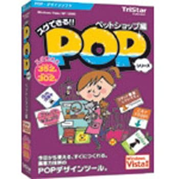 スグできるPOP ペットショップ編 Vista対応版 トリスター