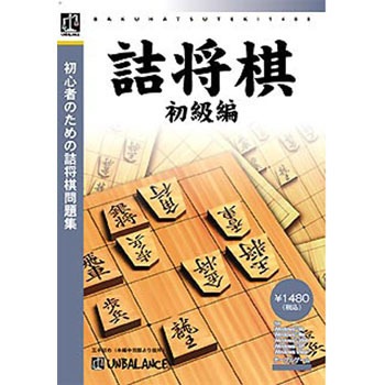 爆発的1480シリーズ ベストセレクション 詰将棋 初級編 - アンバランス