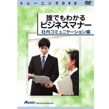 誰でもわかるビジネスマナー 社内コミュニケーション編 アテイン