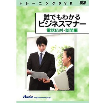 誰でもわかるビジネスマナー 電話応対・訪問編 アテイン