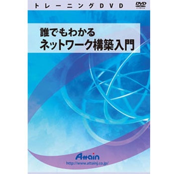 誰でもわかるネットワーク構築入門 アテイン