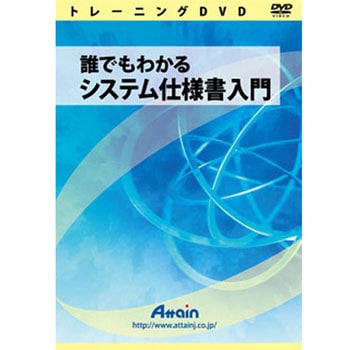 誰でもわかるシステム仕様書入門 アテイン