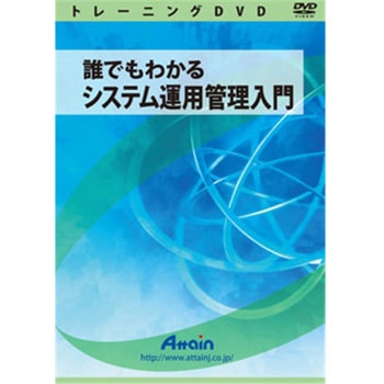 誰でもわかるシステム運用管理入門 アテイン