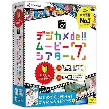 デジカメde ムービーシアター7 書籍セット 筆まめ 動画編集ソフト 通販モノタロウ