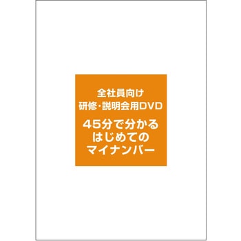全社員向け研修・説明会用DVD「45分でわかるはじめてのマイナンバー」 ピーシーエー