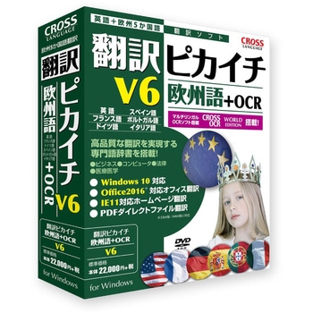 翻訳ピカイチ 欧州語 V6+OCR クロスランゲージ
