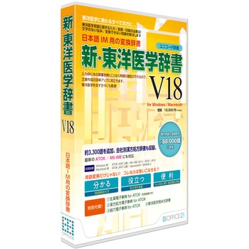 オフィス・トウェンティーワン 新・東洋医学辞書V18[ユニコード辞書