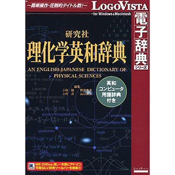 LOGOVISTA 研究社理化学英和辞典 〜 英和コンピュータ用語辞典付き