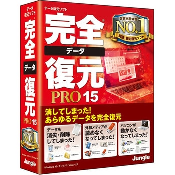 JP004457 完全データ復元PRO15 1個 ジャングル 【通販モノタロウ】