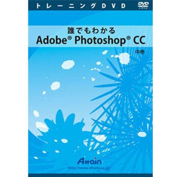 誰でもわかるadobe Photoshop Cc 中巻 アテイン パソコン学習ソフト 通販モノタロウ Atte 783