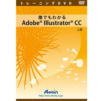 誰でもわかるadobe Illustrator Cc 上巻 アテイン パソコン学習ソフト 通販モノタロウ Atte 785