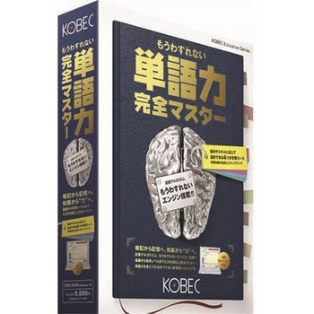 単語力完全マスター コベック