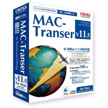 11707-01 MAC-Transer V11.5 1個 クロスランゲージ 【通販モノタロウ】