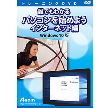 誰でもわかる パソコンを始めよう インターネット編 Windows 10版 アテイン