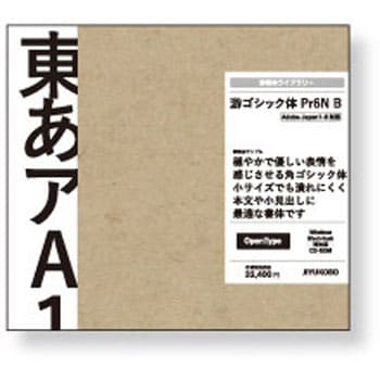 游ゴシック体 Pr6n B 字游工房 素材集 通販モノタロウ