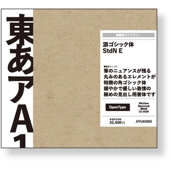 游ゴシック体 StdN E 字游工房