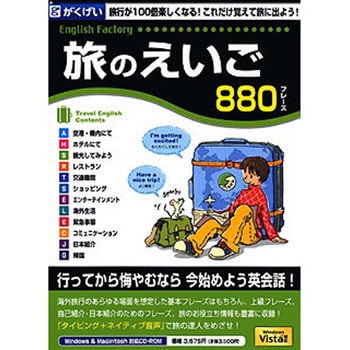 English Factory 旅のえいご がくげい 外国語学習ソフト 通販モノタロウ Gmcd 050b