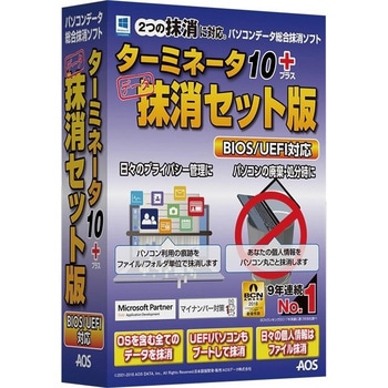 ターミネータ10plus 抹消セット版 BIOS/UEFI対応 AOSデータ