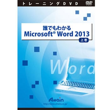 誰でもわかるMicrosoft Word 2013 上巻 アテイン
