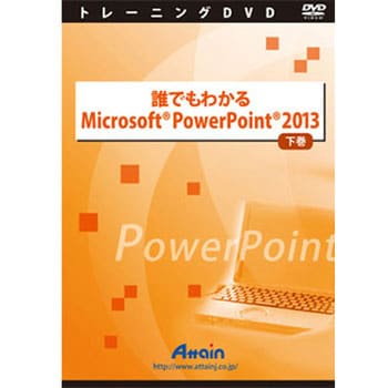 誰でもわかるmicrosoft Powerpoint 13 下巻 アテイン パソコン学習ソフト 通販モノタロウ Atte 770