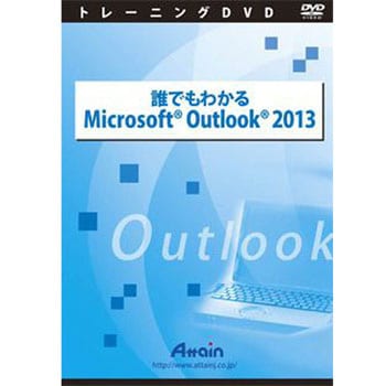 誰でもわかるmicrosoft Outlook 13 アテイン パソコン学習ソフト 通販モノタロウ Atte 777