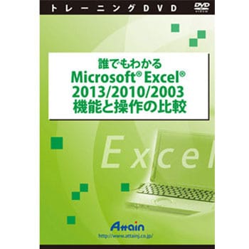 ATTE-774 誰でもわかるMicrosoft Excel 2013/2010/2003 機能と操作の