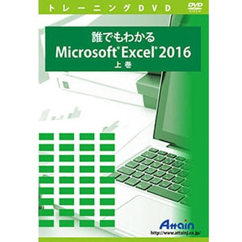 誰でもわかるmicrosoft Excel 16 上巻 アテイン パソコン学習ソフト 通販モノタロウ Atte 959