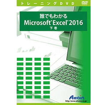 ATTE-960 誰でもわかるMicrosoft Excel 2016 下巻 1個 アテイン 【通販