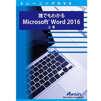 誰でもわかるMicrosoft Word 2016 上巻 アテイン