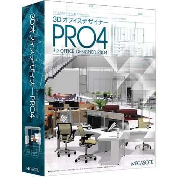 3DオフィスデザイナーPRO4: メガソフト