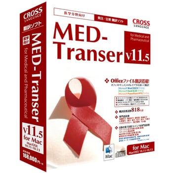 Med Transer V11 5 For Mac クロスランゲージ 翻訳ソフト 通販モノタロウ 01
