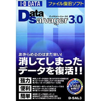 ファイル復旧ソフト「DataSalvager 3.0」 I ・O DATA(アイ・オー・データ)