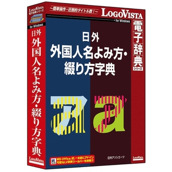 日外 外国人名よみ方・綴り方字典 ロゴヴィスタ