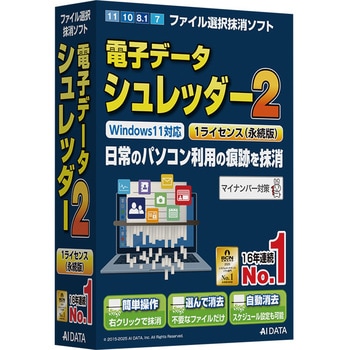 電子データシュレッダー2 1ライセンス(永続版) AIデータ