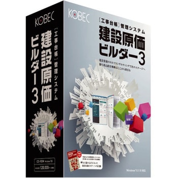 建設原価ビルダー3 1個 コベック 【通販モノタロウ】