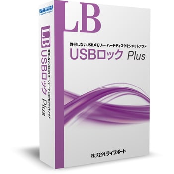 LB USBロック Plus 5ライセンスパック 1個 ライフボート 【通販