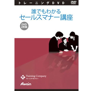 誰でもわかるセールスマナー講座 アテイン