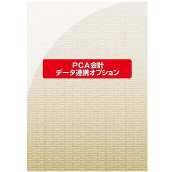 PCA会計hyper データ連携オプション ピーシーエー