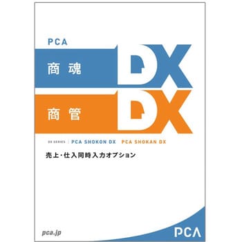 PCA商魂・商管DX 売上仕入同時入力オプション 20CAL ピーシーエー 会計/業務支援ソフト 【通販モノタロウ】 PKONKANDXUS20C