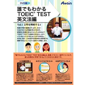 誰でもわかるTOEIC(R) TEST 英文法編 Vol.1 アテイン 外国語学習ソフト 【通販モノタロウ】 ATTE-616