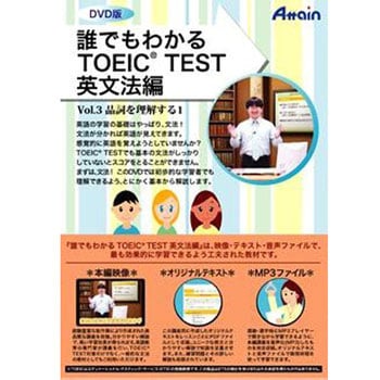 誰でもわかるTOEIC TEST 英文法編 Vol.3 アテイン