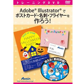 Illustratorでポストカード 名刺 フライヤーを作ろう アテイン チラシ Pop作成ソフト 通販モノタロウ Atte 879